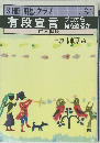 有段宣言　プロから何を盗るか