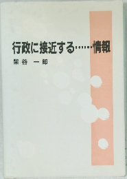 行政に接近する情報
