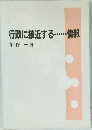 行政に接近する情報