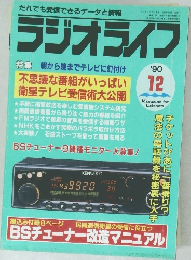 ラジオライフ　1990年12月1日発行