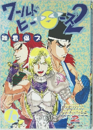 ワールド ヒーローズ 2
