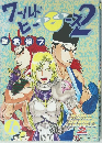 ワールド ヒーローズ 2