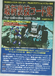 最新裏技コード集　1998 No.24
