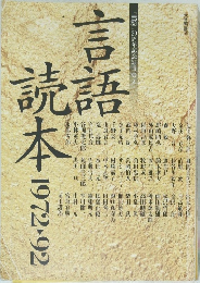 言語読本 : 1972-92