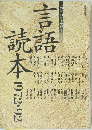 言語読本 : 1972-92