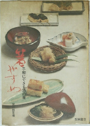 箸やすめ 手軽にできる酒の肴