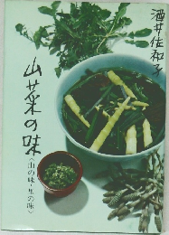 山菜の味　山の味・里の味