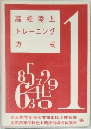 高校陸上トレーニング方式 1