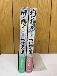 舟に棲む　全2巻