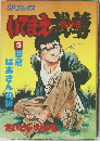いてまえ武尊 3　田倉ばあさんの柿