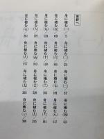 舟に棲む　全2巻
