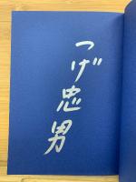 舟に棲む　全2巻