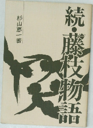 続・藤枝物語