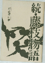 続・藤枝物語