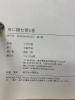 舟に棲む　全2巻