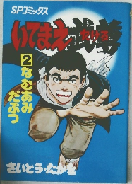 いてまえ武尊(2)