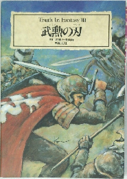 Truth In Fantasy VIII 武勲の刃　市川定春と怪兵隊