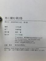舟に棲む　全2巻