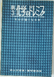 化学のドレミファ　第3　モルに強くなる本