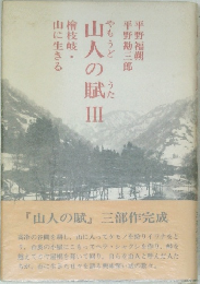 山人の賦　Ⅲ