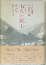 山人の賦　Ⅲ