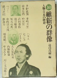 10　人物・日本の歴史　維新の群像