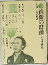10　人物・日本の歴史　維新の群像