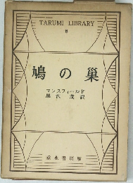 鳩の巣
