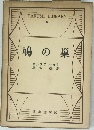 鳩の巣
