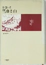 深田久弥　雪白き山