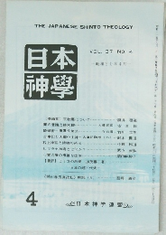 THE JAPANESE SHINTO THEOLOGY 日本 神學　VOL.37 NO.4　昭和60年4月