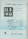 THE JAPANESE SHINTO THEOLOGY 日本 神學　VOL.37 NO.4　昭和60年4月