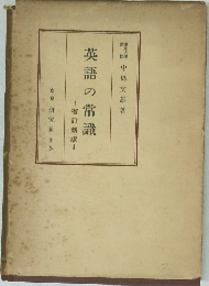 英語の常識　増訂新版