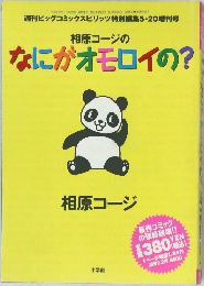 なにがオモロイの?