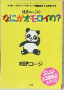 なにがオモロイの?