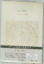 ニーチェ　責任編集　手塚富雄