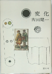 変化