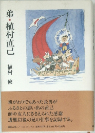 弟・植村直己 