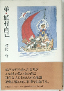 弟・植村直己 