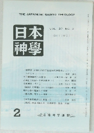 日本神學2 VOL.37 NO. 2