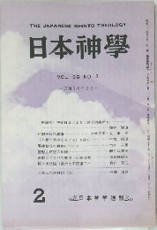 日本神學　VOL.36 NO.2