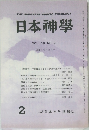 日本神學　VOL.36 NO.2