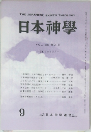 THE JAPANESE SHINTO THEOLOGY  日本神學  VOL.36 NO.9  昭和59年9月