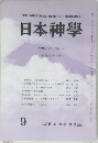 THE JAPANESE SHINTO THEOLOGY  日本神學  VOL.36 NO.9  昭和59年9月