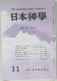 THE JAPANESE SHINTO THEOLOGY  日本神學  VOL. 36 NO. 11  昭和59年11月
