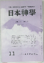 THE JAPANESE SHINTO THEOLOGY  日本神學  VOL. 36 NO. 11  昭和59年11月