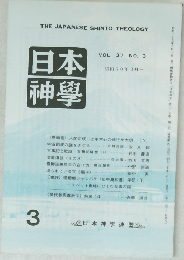日本神學　1985年3月号　VOL.37 NO.3