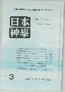 日本神學　1985年3月号　VOL.37 NO.3