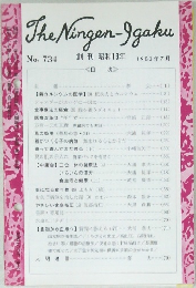 TheNingen-Igaku　No. 734　1982年7月