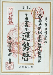 運勢暦　平成二十四年　2012年